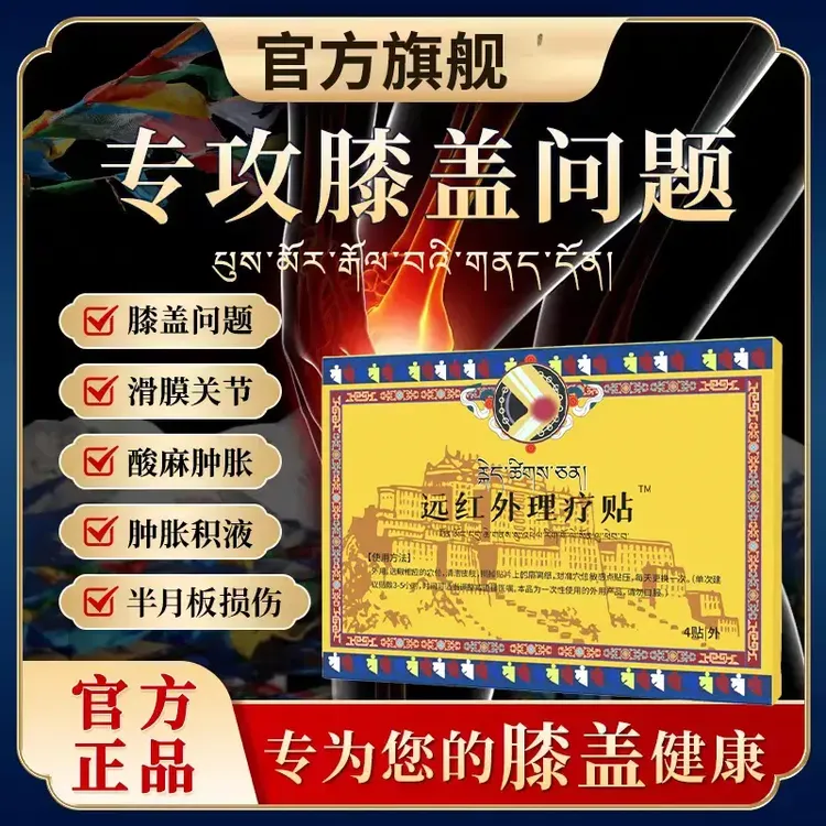 【官方旗舰】藏倍宁膝盖贴远红外膝关节贴半月板损伤中老年贴明尊