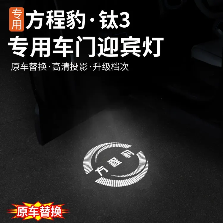 适用方程豹钛3豹5豹8专用车门迎宾灯改装无损安装氛围灯车门灯