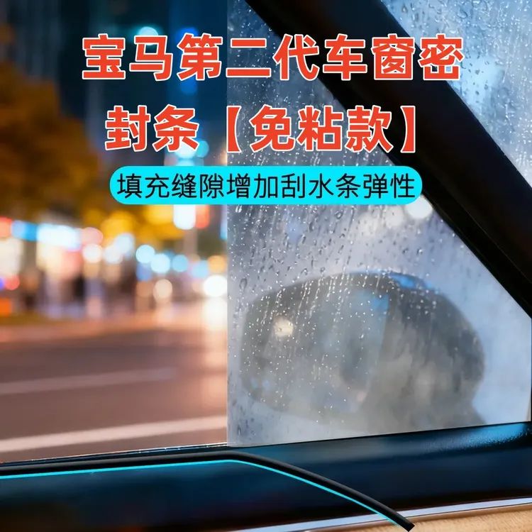 适用于宝马全系第二代免粘款车窗隔音密封条防尘防水耐高温隔音降