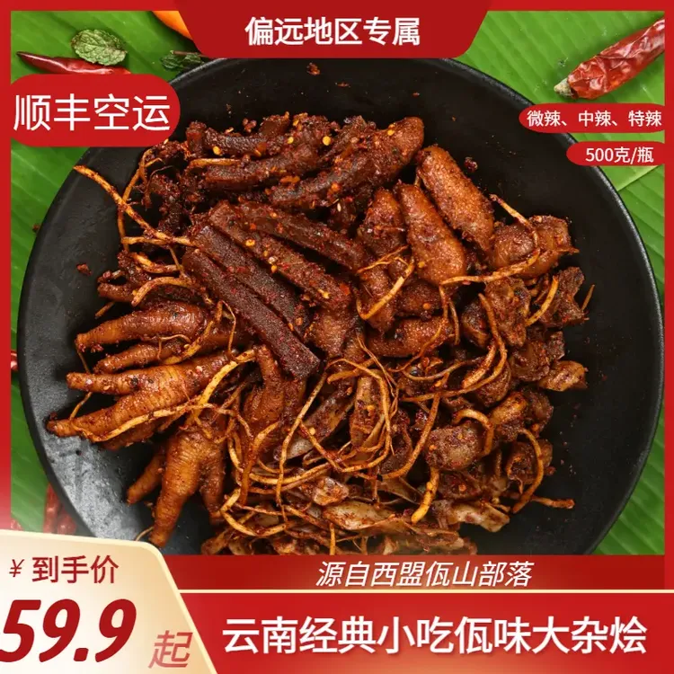 【偏远地区专属】云南普洱西盟佤族美食佤味有骨大杂烩佤味鸡脚牛皮