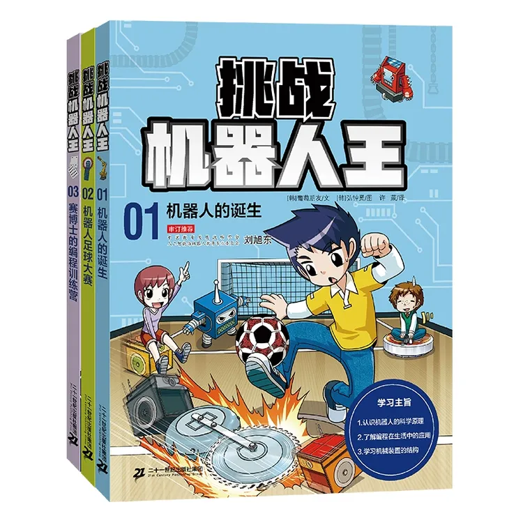 【21世纪】挑战机器人王（共3册）机器人的诞生/机器人足球大赛/赛