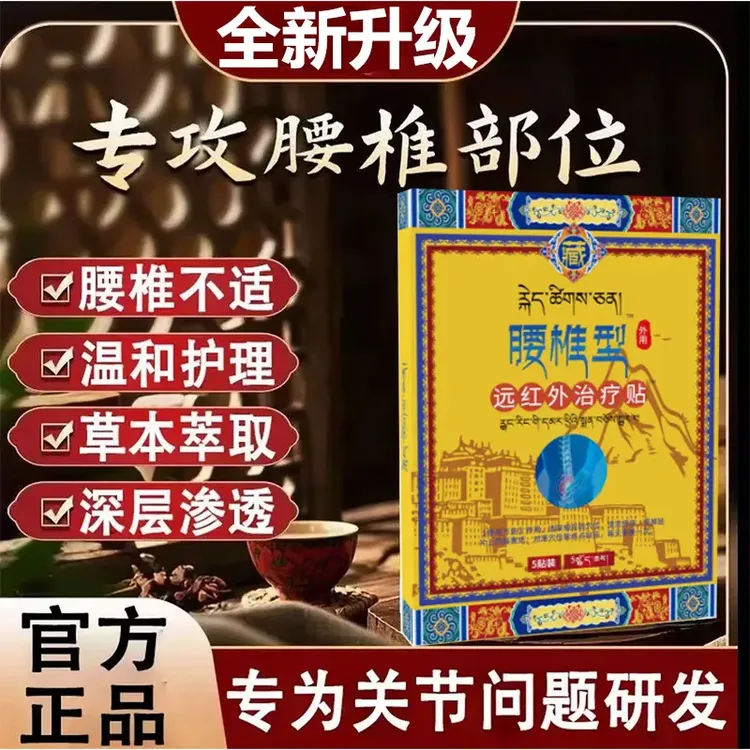 【官方正品】藏全腰椎型堂远红外贴可疗腰椎颈肩腰腿关节弯腰困难