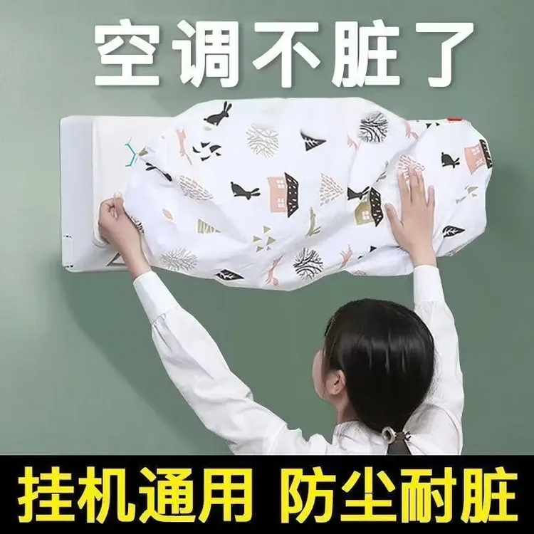 抢！【超值3个】空调防尘套壁挂式通用型挡风帘房间挂机罩印花保