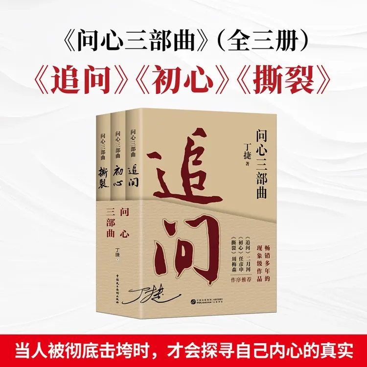 2025新版丁捷问心三部曲：追问+初心+撕裂 二月河推荐反腐纪实文学
