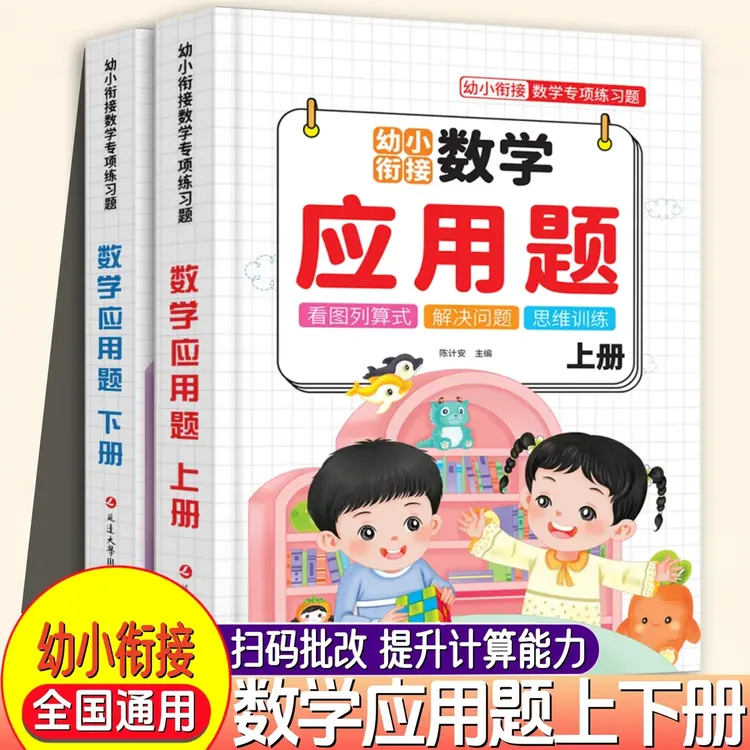 【全国通用】幼儿园应用题数学专项训练儿童中班大班幼小衔接一年级