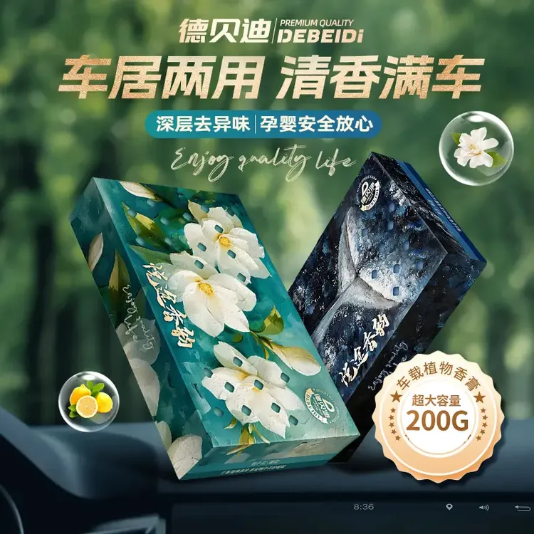 德贝迪香砖车载香薰家居香膏隐藏式防冻持久除异味大容量清香防冻