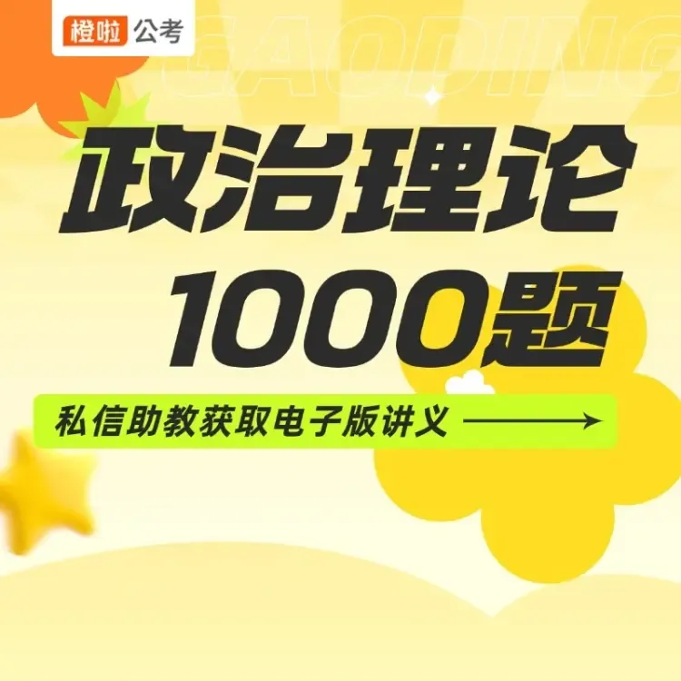 橙啦政治理论1000题