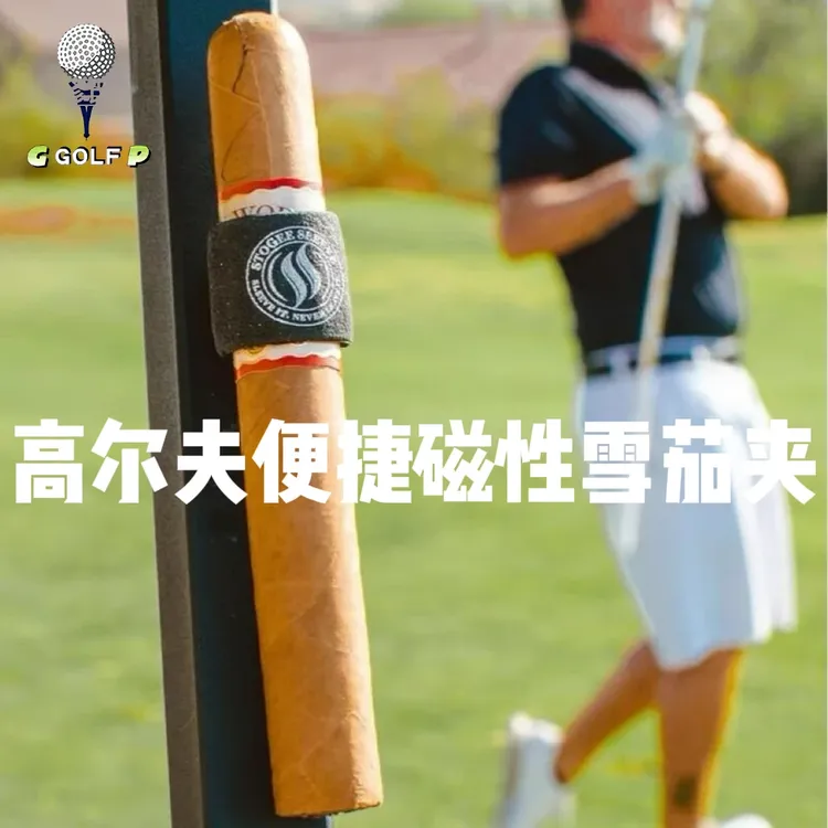 高尔夫便捷磁性多雪佳夹固定器新款超轻便携式雪茄夹雪茄套磁性款