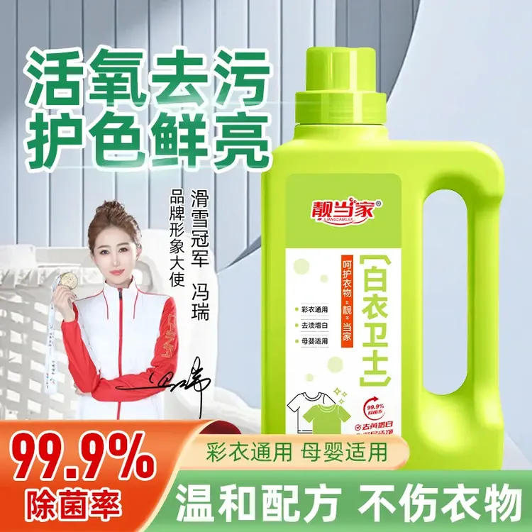 【99.9%除菌率】靓当家白衣卫士去污漂白固色增艳洗衣液母婴适用Y1