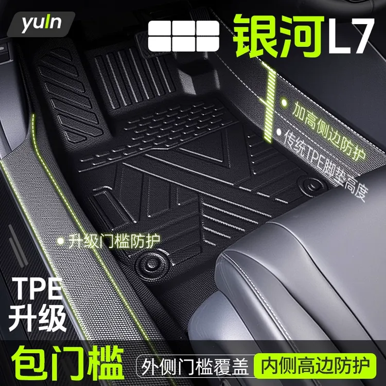 吉利银河l7专用tpe脚垫全包围防水汽车脚垫实用汽车用品车内配件