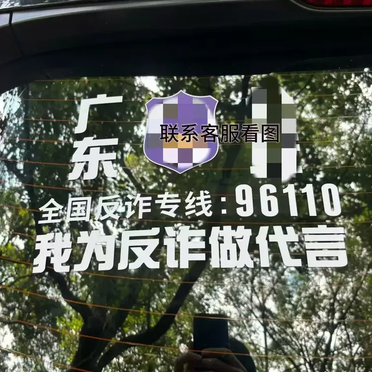 新款我为防诈车贴代言汽车挡风玻璃文字贴纸装饰宣传反诈防诈骗