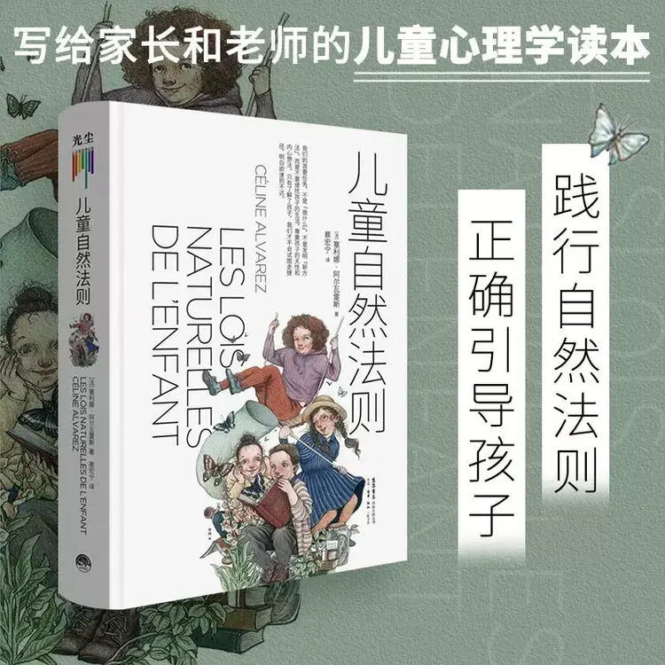 儿童自然法则(精)孩子心理学性格情商培养亲子关系正版书籍