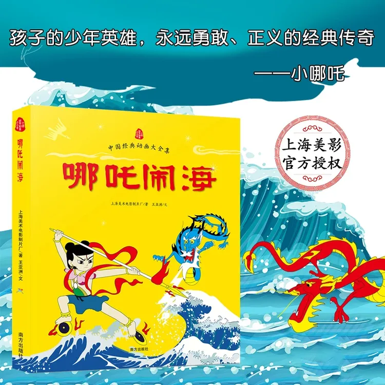 中国传统神话故事系列绘本(共6本)金猴降妖/哪吒闹海/神笔马良DZ