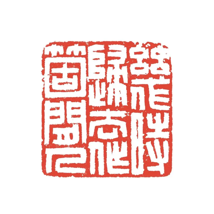 书法闲章成品定刻书法书品国画印章