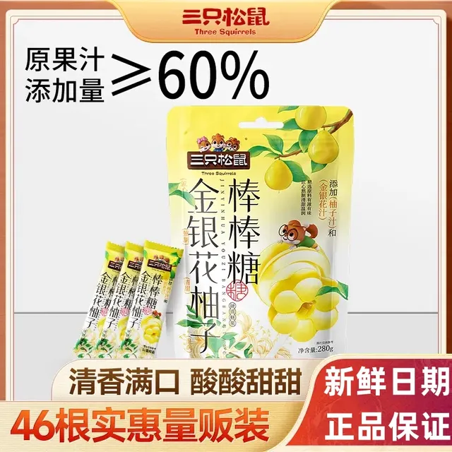 【超值46支】三只松鼠金银花柚子棒棒糖280g果味酸甜糖果休闲零食