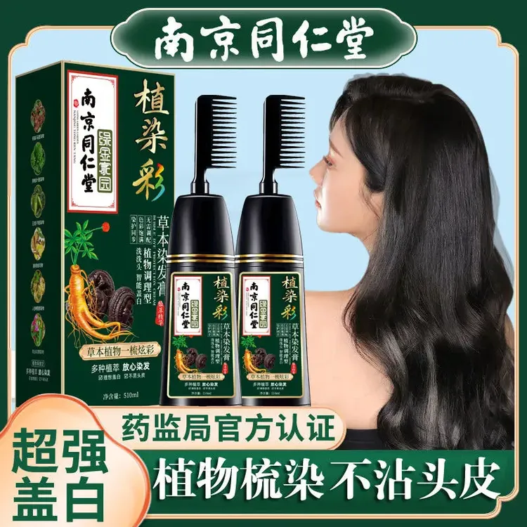 南京同仁堂一梳彩一支黑植物染发剂膏自己家染一梳炫彩可盖白发