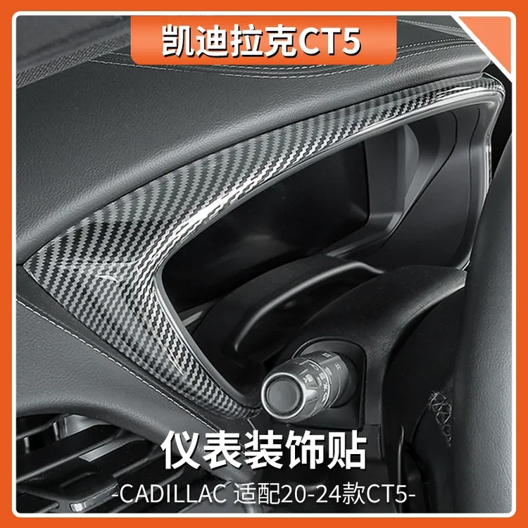 适用于凯迪拉克CT5内饰改装仪表盘纹装饰贴CT5内饰装饰方向盘贴片