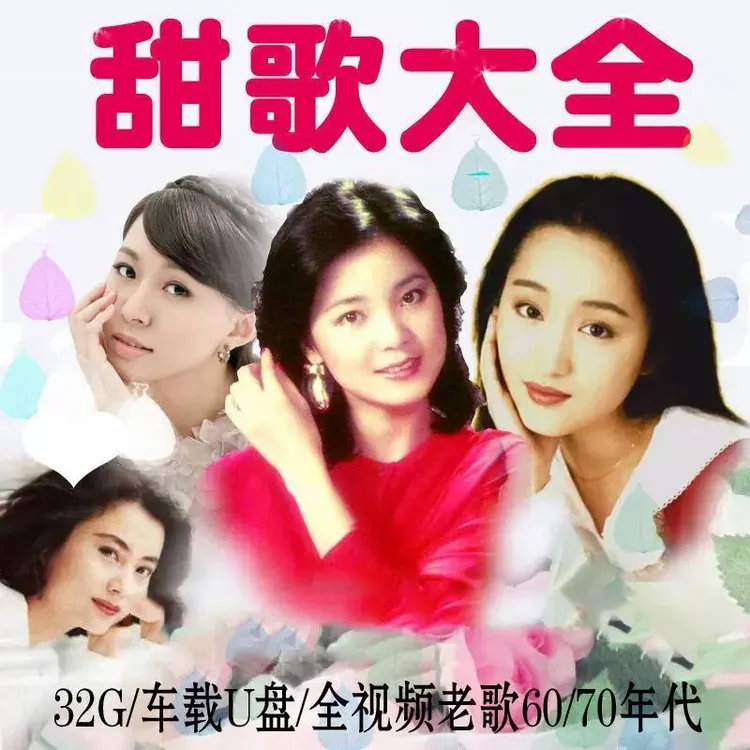 汽车载u盘甜歌大全全视频老歌MV高音质MP4