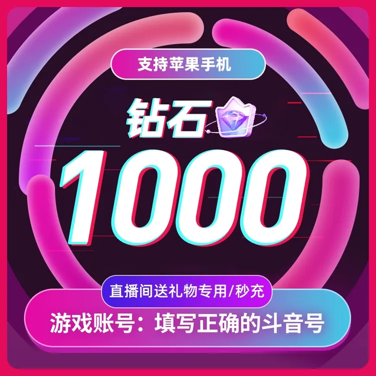 【自动充值】抖音小店钻石直播送礼物1000DY币直充