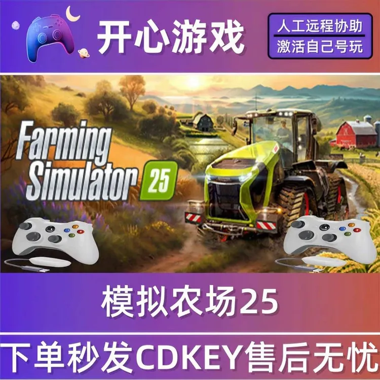 模拟农场25 steam全dlc激活入库 PC无线游戏手柄
