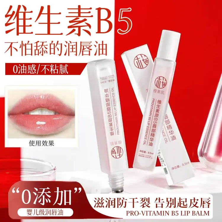 维生素原b5唇部精华油滋润润养润亮保湿唇部清爽精粹持久通用