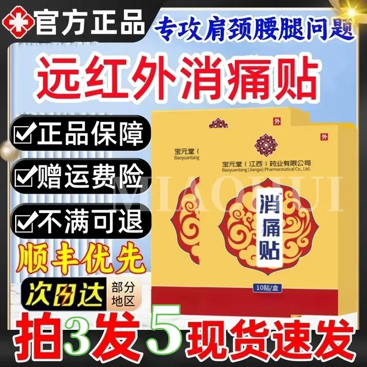 官方正品江西宝元堂医生远宏红外消痛贴颈肩腰腿关节中老年人通用