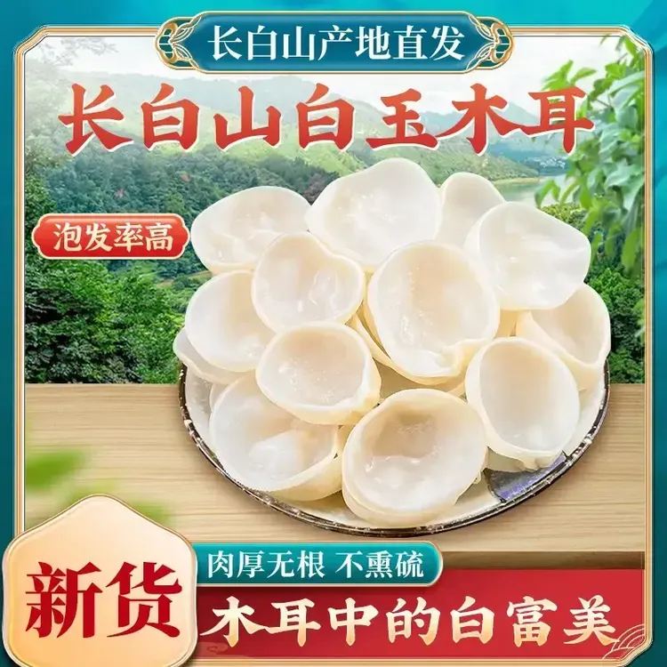 【新货上市】正宗营养白玉木耳鲜嫩脆爽高倍泡发鲜嫩脆爽