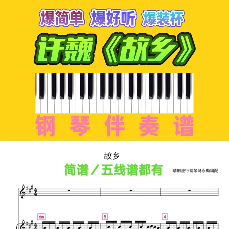 许巍故乡钢琴流行歌曲弹唱谱