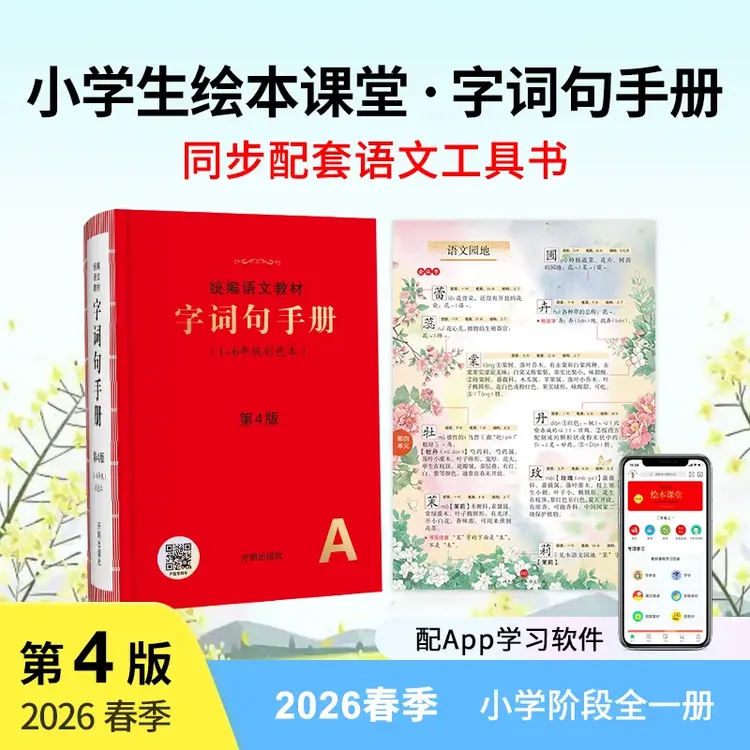 【第4版】字词句手册彩色本1-6年级统编语文教材按课查字百科拓展