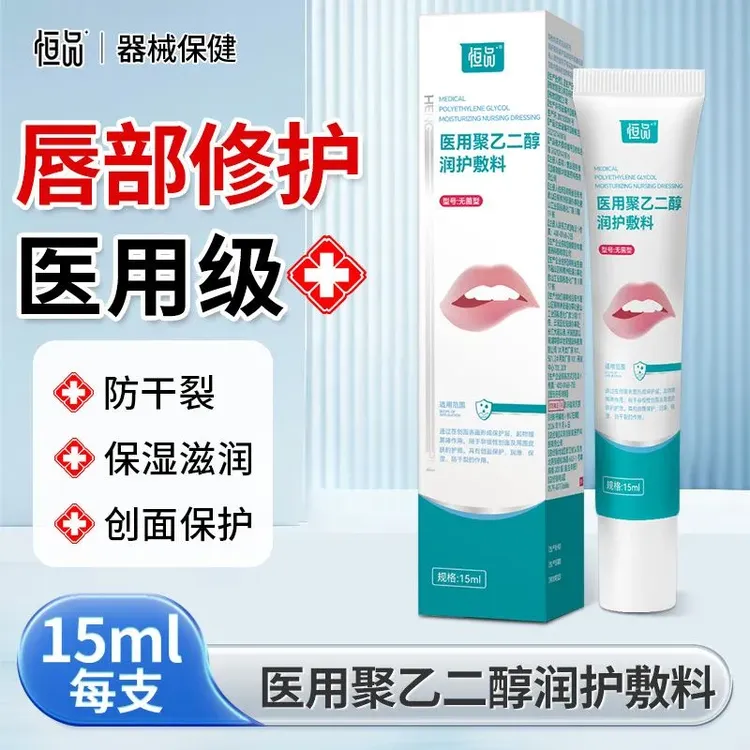 恒品医用聚乙二醇润护敷料唇部防止嘴唇干裂脱皮专用保湿滋润