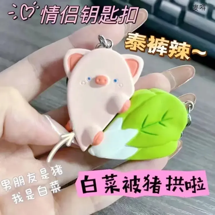可爱心形钥匙扣挂件情侣礼物卡通情侣钥匙扣猪拱白菜MA孛