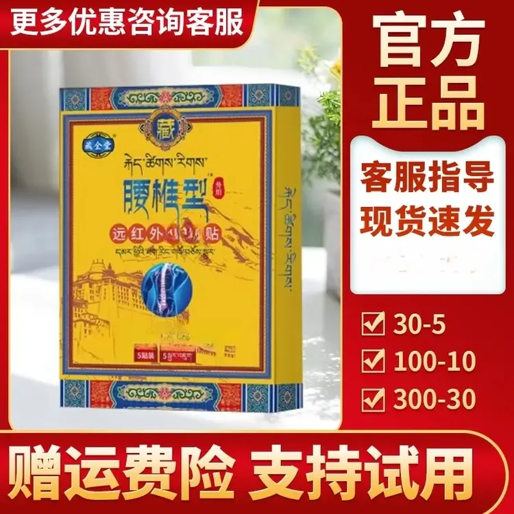 【官方正品】藏全棠腰椎贴远红外理疗贴腰间盘问题久坐弯不下腰膏贴