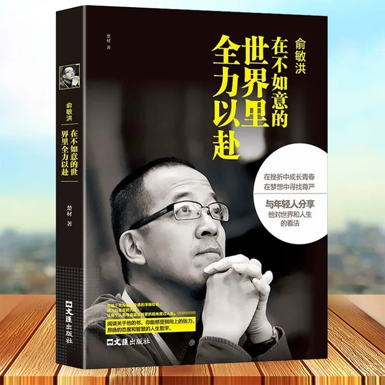 俞敏洪 在不如意的世界里全力以赴