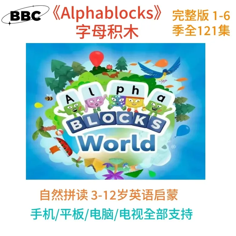 英语启蒙动画片字母积木》Alpha blocks 3-12岁英语启蒙自然拼读