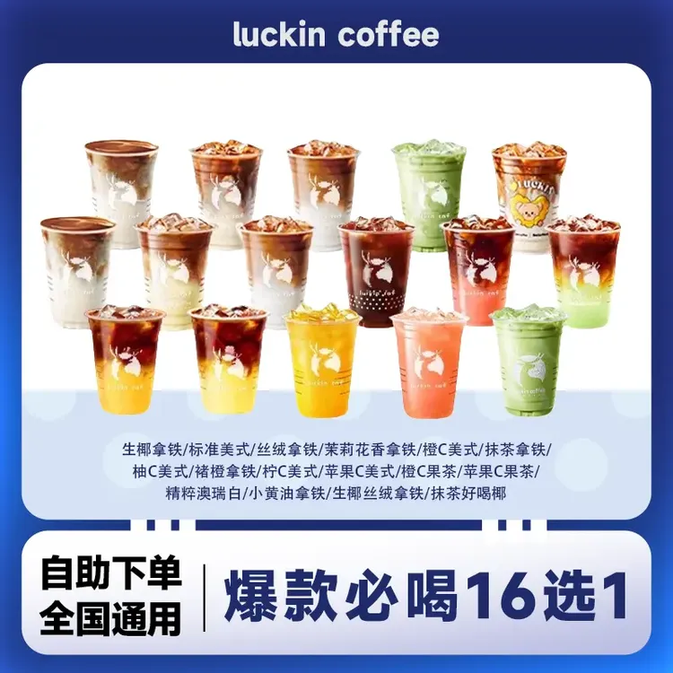 爆款必喝咖啡16选1兑换券生椰拿铁小黄油拿铁团购优惠未用可退