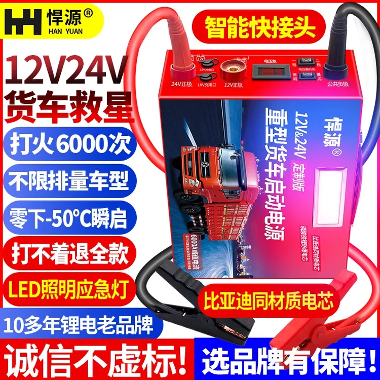 悍源汽车启动电源12V24V磷酸铁锂不起火A123货车强启大容量搭电宝