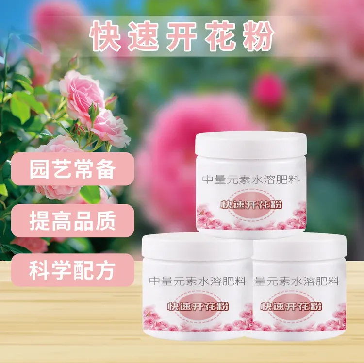 【通用粉】快速开花粉养根高纯度促花花蕾改良产品生长增色根系壮根