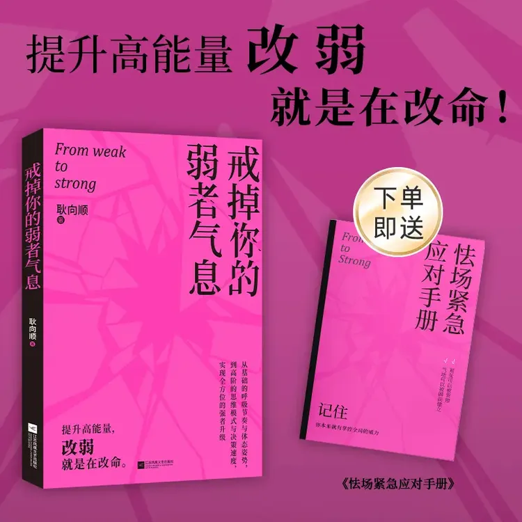 戒掉你的弱者气息：提升高能量，改弱就是在改命
