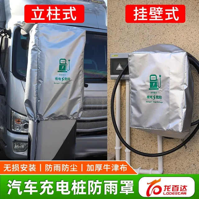 新能源汽车充电桩防雨罩壁挂立柱式户外防尘防水保护套防晒遮阳箱