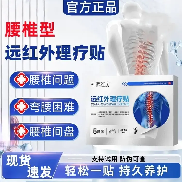 【官方正品】神都红方远红外腰椎贴弯腰困难腰椎间盘问题寄云膏贴