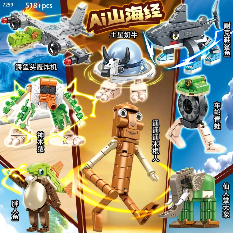 【正版】外国爆款AI山海经积木通通通木棍人异兽大战玩具周边