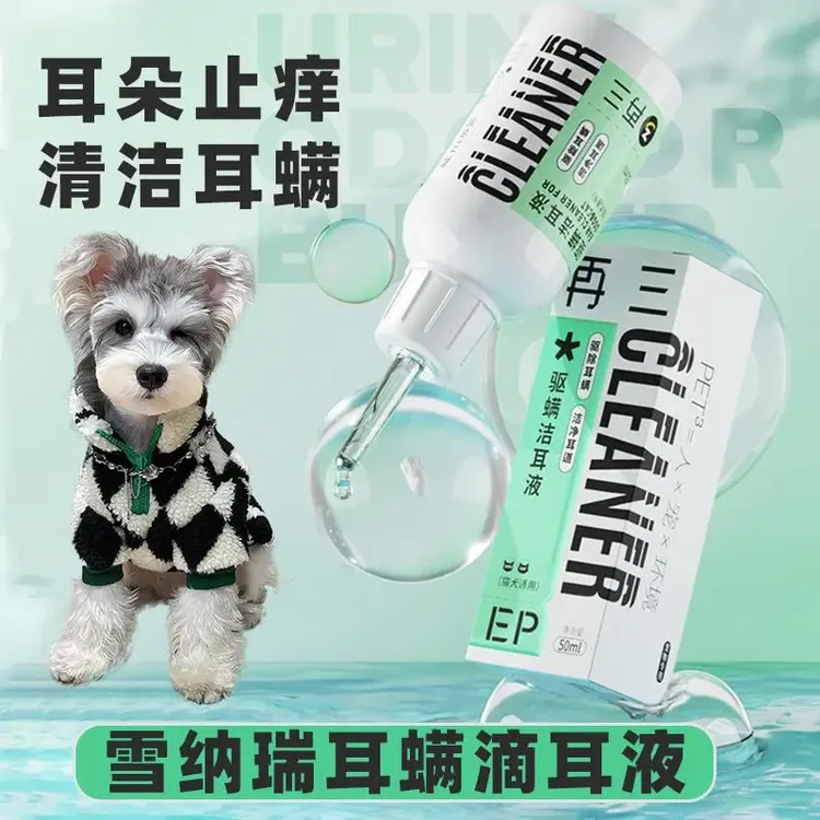 雪纳瑞专用耳螨滴耳液狗狗耳朵清洁耳液抑菌耳道清洗液洗耳朵用