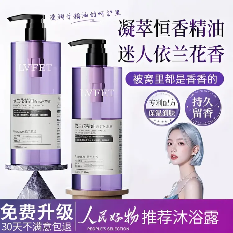 【央妈力荐】依兰香沐浴露持久留香精油香氛洗发水滋润保湿男女推荐