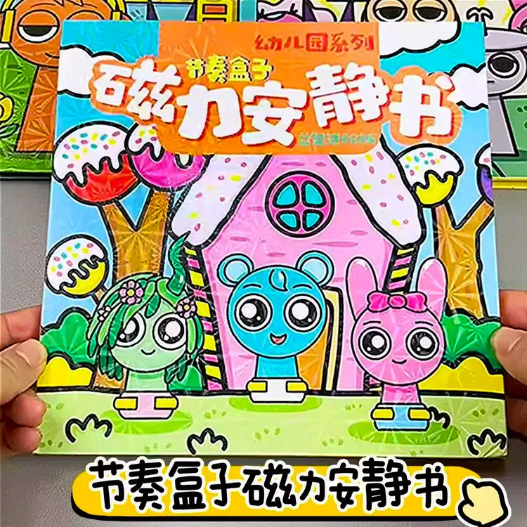 新升级节奏盒子磁力安静书婚礼版磁吸粘贴手工DIY磁力安静书玩具