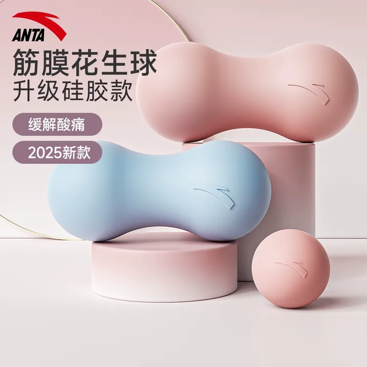 安踏花生筋膜球足底肌肉放松按摩球脚底肩胛骨腰肌专业居家瑜伽