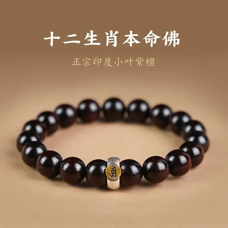 正品印度小叶紫檀手串男士女款十二生肖本命佛守护神转运佛珠文玩