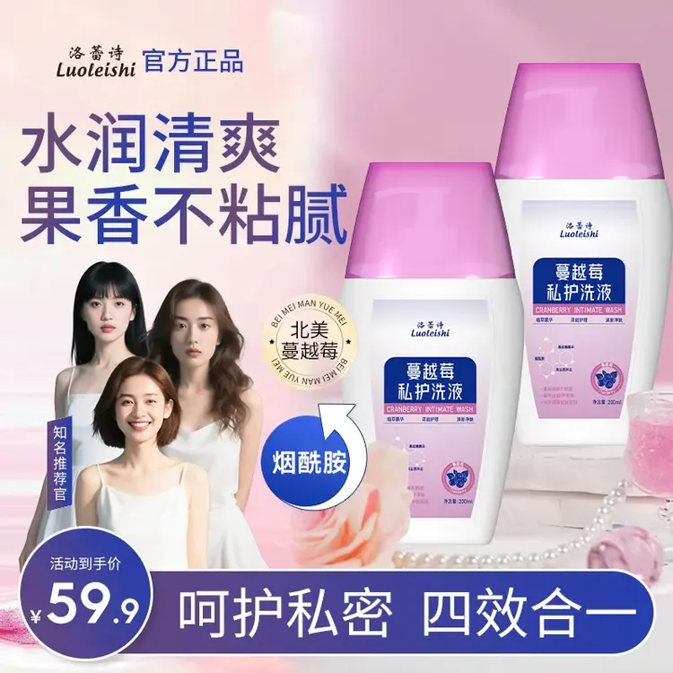 【到手2瓶】洛蕾诗蔓越莓女性私密洗液 弱酸温和清洁止痒留香5