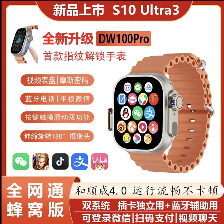 DW100pro和顺成4.0指纹解锁华强北S10ultra插卡电话学生智能手表