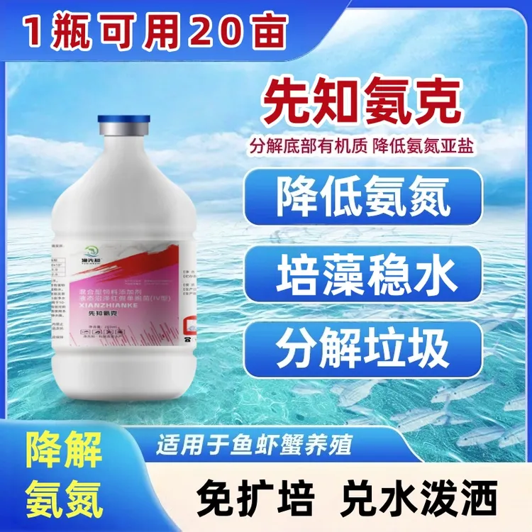 先知氨克快速降氨氮降亚盐分解小分子有机物硫化氢培藻稳水