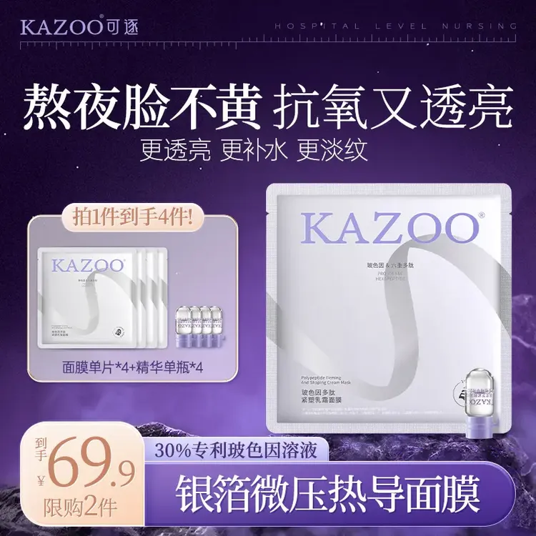 【官方正品】KAZOO银绷带乳霜面膜旅行装抗皱提拉紧致补水保湿提亮D